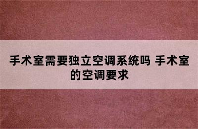 手术室需要独立空调系统吗 手术室的空调要求